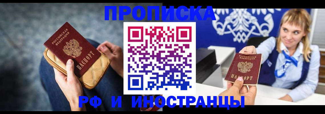 купить прописку в Минеральных Водах