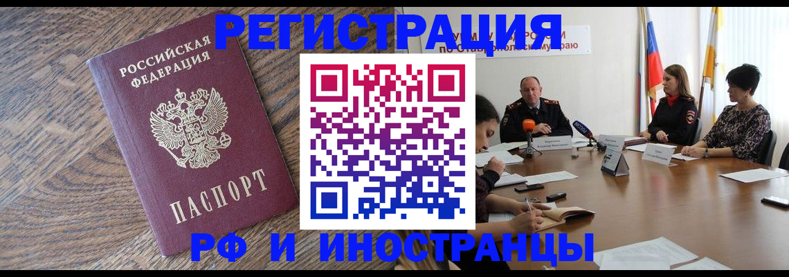 прописка для работы в Минеральных Водах